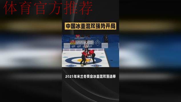 2026冬奥会冰壶资格赛混双循环赛：匈牙利VS中国
