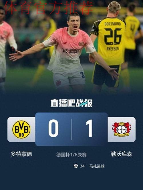多特0-1勒沃库森无缘德国杯,马扎一击制胜,泰里耶进球被吹 多特0-1勒沃库森无缘德国杯,马扎一击制胜,泰里耶进球被吹
